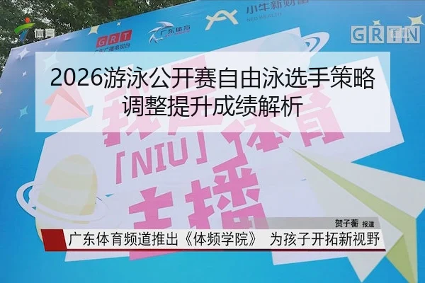 2026游泳公开赛自由泳选手策略调整提升成绩解析