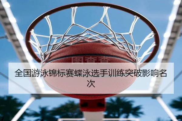 quan-guo-you-yong-jin-biao-sai-die-yong-xuan-shou-xun-lian-tu-po-ying-xiang-ming-ci-2-625.jpg