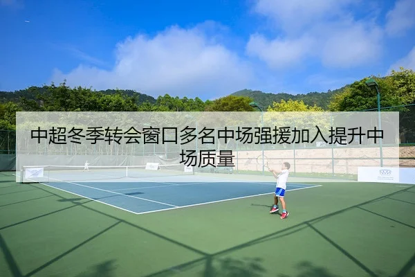 中超冬季转会窗口多名中场强援加入提升中场质量